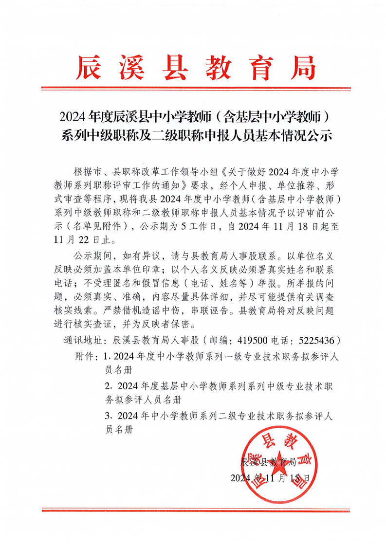 2024年度辰溪县中小学教师（含基层中小学教师）系列中级职称及二级职称申报人员基本情况公示