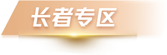 辰溪县人民政府长者专区