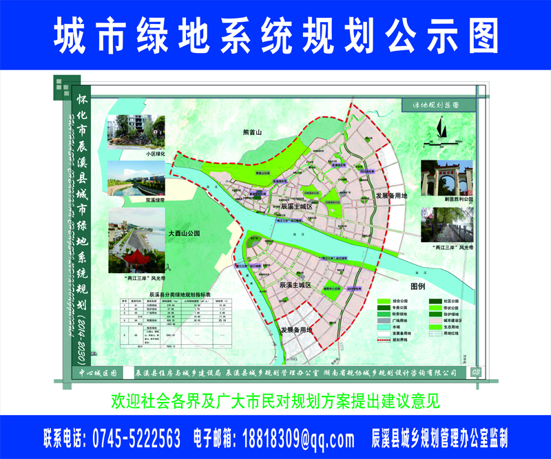 关于对辰溪县城市绿地绿线公示说明