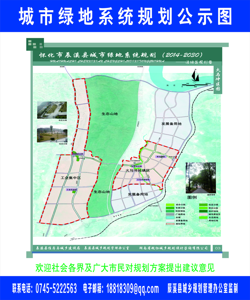 关于对辰溪县城市绿地绿线公示说明