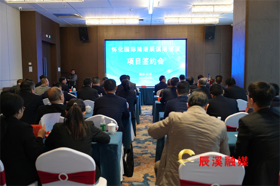 辰溪县举行怀化国际陆港辰溪港建设项目签约活动