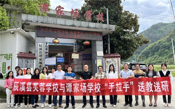 辰溪县芙蓉学校与谭家场学校手拉手送教交流活动