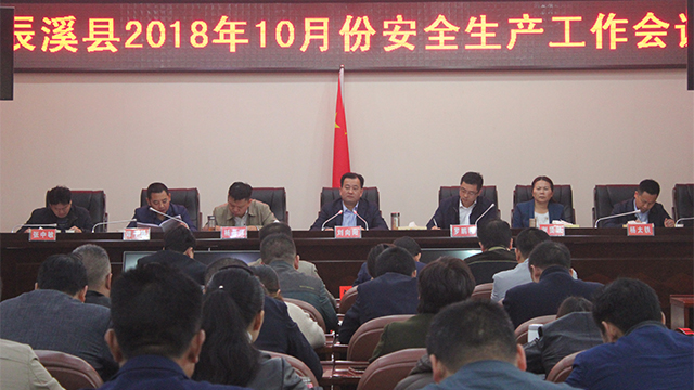 辰溪县召开2018年10月份安全生产工作例会